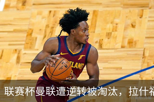 联赛杯曼联遭逆转被淘汰，拉什福德回归，“红魔”的病却更糟了