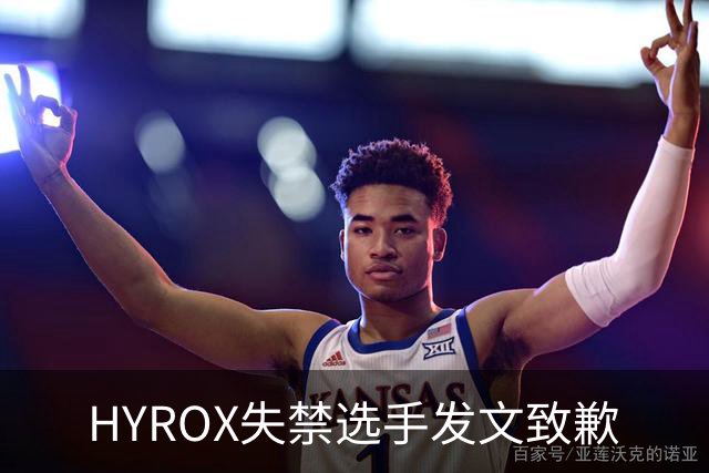 HYROX失禁选手发文致歉